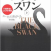 中学生でも知ってる？「ブラックスワン」