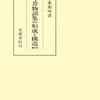 あとがき12　卒論を断固出すための「断念」術： 小峯和明『今昔物語集の形成と構造』(笠間書院、1985年)