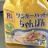 インスタントラーメンより簡単にできる、リンガーハットのちゃんぽん（冷凍版）