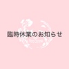 「臨時休業のお知らせ」