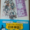 とんでもなく面白い「古事記」