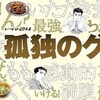 孤独のグルメ　Ｓｅａｓｏｎ９　７話　貴州本格火鍋 五郎が訪れたのは「葛飾区新小岩」