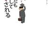 第７８９冊目　あなたもこうしてダマされる　だましの手口とだまされる心理　ロバート・レヴィーン／著　忠平美幸／訳