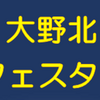 大野北公民館 『イルミフェスタ2018』 12月8日開催！