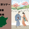 社会科見学ツアー3日目in倉敷市