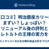 【口コミ】明治銀座カリーはまずい？しょっぱい？リニューアル後の評判とレトルトの王様の実力を徹底レビュー！