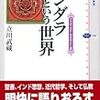 立川武蔵『マンダラという世界』（講談社選書メチエ）