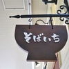 そばいち nonowa東小金井店の最後のそばを味わう