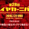 ガイヤカーニバル２週間前