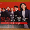 【感想】劇場版　緊急取調室