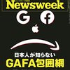 Newsweek (ニューズウィーク日本版) 2022年06月14日号　日本人が知らないGAFA包囲網／米機密情報「プーチンは癌」／コロナ対策費を削る愚行の代償