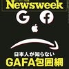 Newsweek (ニューズウィーク日本版) 2022年06月14日号　日本人が知らないGAFA包囲網／米機密情報「プーチンは癌」／コロナ対策費を削る愚行の代償