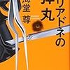  海堂尊『アリアドネの弾丸』(宝島社)レビュー