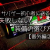 【番外編】サバゲー初心者に送る、失敗しない装備の選び方【その②】