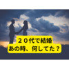 20代で結婚、お金がない？！【ドラマ感想】