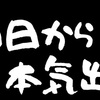 はよ行け！　青さんこれからダイエット！