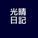 みつはるにっき