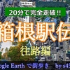 【予習に最適!!】20分で完全解説 箱根駅伝の楽しみ方…往路編