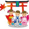 今日は｢七五三｣ 