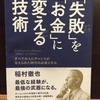 【本】「失敗」を「お金」に変える技術