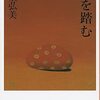 川上弘美『蛇を踏む』感想―いるいる！こういう蛇みたいな人