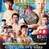 【プレビュー】3/25、フェニックスバトル！日本Fe級TM、松本圭佑vs大久祐哉！Fe級サバイバル戦、阿部麗也vs清水聡！！
