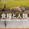 「食糧と人類　飢餓を克服した大増産の文明史」ルース・ドフリース著