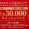 X-Pro2,X-T2 & XFレンズのキャッシュバックキャンペーンがもうすぐ始まる件
