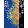 【読書】ジグベータは神ですか／森博嗣　宗教と人間の意識