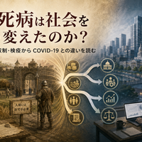 黒死病は社会をどう変えたのか？ 賃金・農奴制・検疫からCOVID-19との違いを読む