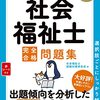 鯛伯爵、『社会福祉士完全合格問題集2023年版』を紹介するの巻。