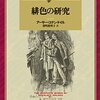 言わずと知れたホームズシリーズ一作目。「緋色の研究」アーサー・コナン・ドイル