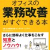 効率化の参考になる業務改善の4つのステップ『オフィスの業務改善がすぐできる本』