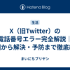 X（旧Twitter）の電話番号エラー完全解説｜原因から解決・予防まで徹底網羅