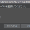 bashでChromiumのプロファイル選択GUIを作成する