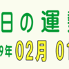 2019年 02月 01日 今日のうんせい