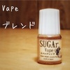 【SUGAr Vape】タバコブレンド