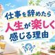 仕事を辞めたら人生が楽しく感じる理由｜退職後の心理変化と楽しさを長続きさせる方法