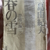 三島由紀夫 文学 『豊穣の海』について