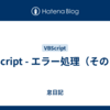 VBScript - エラー処理（その１）