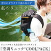 空調リュック COOL PACK