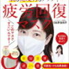 疲労回復マスクが付録に付いている❗️