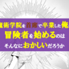 ”ちょっとネタバレ”『魔術学院を首席で卒業した俺が冒険者を始めるのはそんなにおかしいだろうか』最新”11巻”の感想