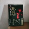    我妻俊樹『奇々耳草紙 死怨』-「いません。いませんいませんいませんよいるわけないじゃないですかそんなものいるというならほらつれてきてみてくださいよいませんいませんいません。」-