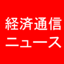 経済通信ニュース