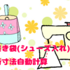 【入園・入学準備（第六弾）】上履き袋（シューズ入れ）（切替あり・裏地あり）　裁断寸法（サイズ変更）自動計算