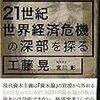 マルクス『資本論』の視点で21世紀世界経済危機の深部を探る