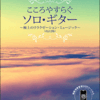 こころやすらぐ　ソロ・ギター（改訂２版）