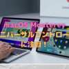 「macOS Monterey」のユニバーサルコントロールで，iPadとMacの連携がより強固に！