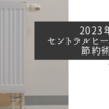 2023年セントラルヒーティング徹底節約術